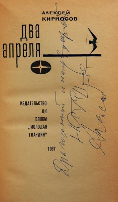 [Кирносов А.А., автограф] Кирносов А.А. Два апреля / Худ. Н. Лобанев. [М.]: Молодая гвардия, 1967.